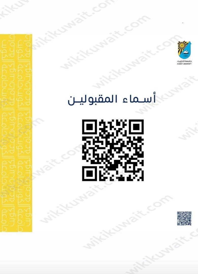كيف استعلم عن اسماء المقبولين في جامعة الكويت 2023 / 2024