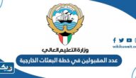 كم عدد الطلاب والطالبات المقبولين في خطة البعثات الخارجية للعام 2023 / 2024 الكويت كم عدد الطلاب والطالبات المقبولين في خطة البعثات الخارجية للعام 2023 / 2024 الكويت