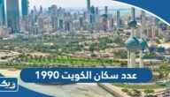 كم عدد سكان الكويت عام 1990 كم عدد سكان الكويت عام 1990