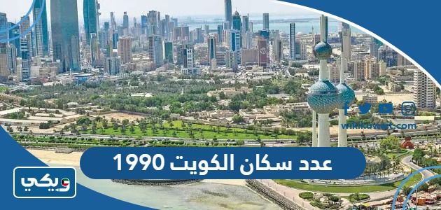 عدد سكان الكويت 1990