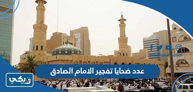 عدد ضحايا تفجير الامام الصادق