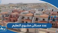 كم عدد مساكن مشروع النعايم في الكويت