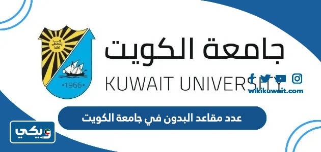 عدد مقاعد البدون في جامعة الكويت