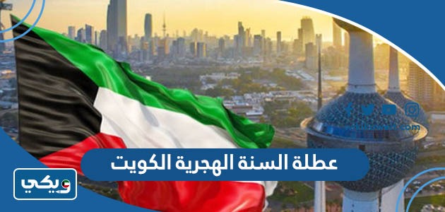 عطلة السنة الهجرية 2023 الكويت
