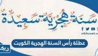 متى عطلة رأس السنة الهجرية الكويت 2023 متى عطلة رأس السنة الهجرية الكويت 2023
