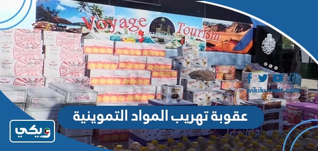 عقوبة تهريب المواد التموينية
