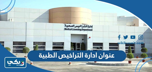عنوان ادارة التراخيص الطبية