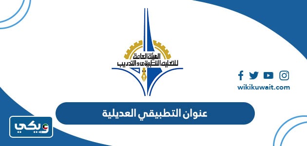 عنوان التطبيقي العديلية