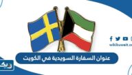 عنوان السفارة السويدية في الكويت