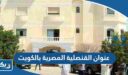 عنوان القنصلية المصرية بالكويت