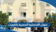 عنوان القنصلية المصرية بالكويت عنوان القنصلية المصرية بالكويت