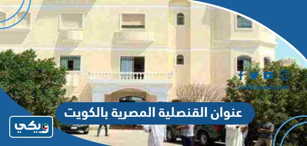 عنوان القنصلية المصرية بالكويت