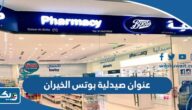 عنوان صيدلية بوتس Boots فرع الخيران عنوان صيدلية بوتس Boots فرع الخيران
