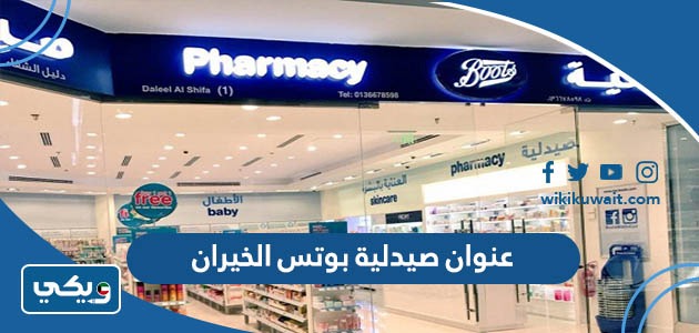 عنوان صيدلية بوتس الخيران