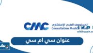 عنوان مركز سي ام سي CMC الجهراء وطرق التواصل عنوان مركز سي ام سي CMC الجهراء وطرق التواصل