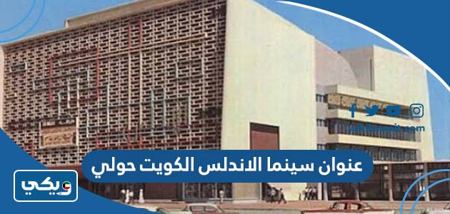 عنوان سينما الاندلس الكويت حولي