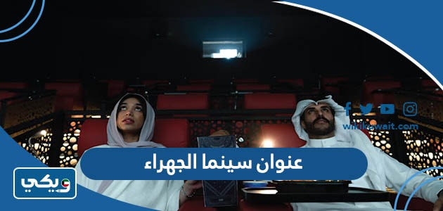 عنوان سينما الجهراء