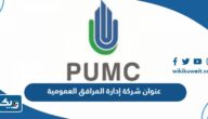 عنوان شركة إدارة المرافق العمومية في الكويت
