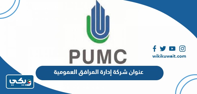 عنوان شركة إدارة المرافق العمومية