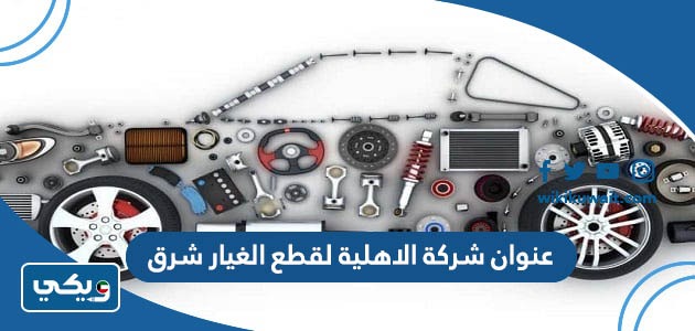 عنوان شركة الاهلية لقطع الغيار شرق