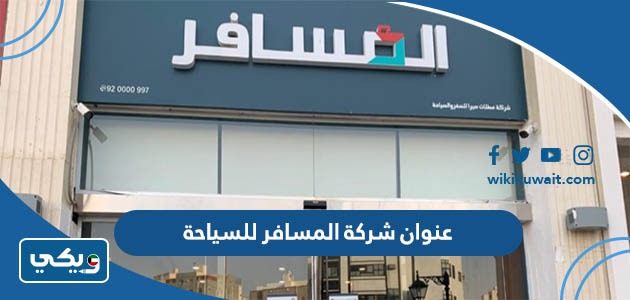 عنوان شركة المسافر للسياحة