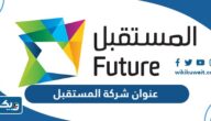 عنوان شركة المستقبل للاتصالات بالكويت