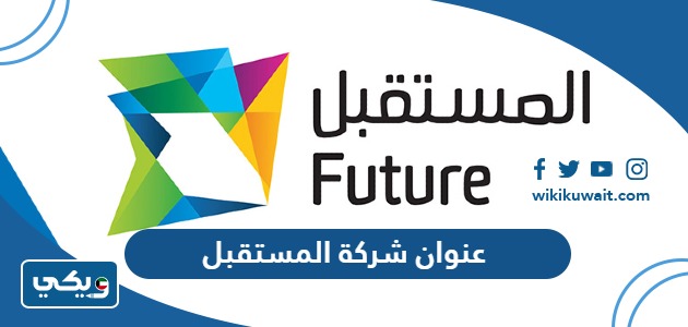 عنوان شركة المستقبل