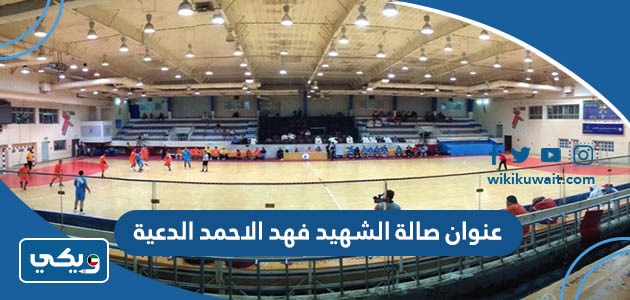عنوان صالة الشهيد فهد الاحمد الدعية