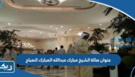 عنوان صالة الشيخ مبارك عبدالله المبارك الصباح