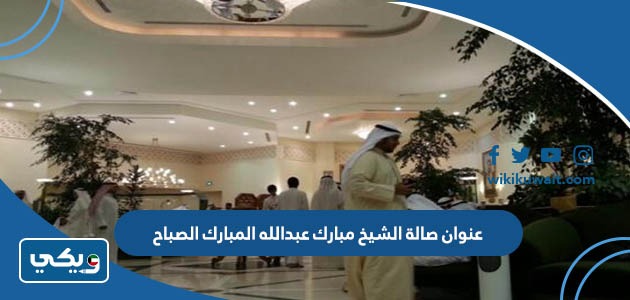 عنوان صالة الشيخ مبارك عبدالله المبارك الصباح
