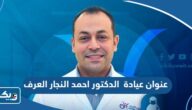 عنوان عيادة الدكتور احمد النجار العرف في الكويت عنوان عيادة الدكتور احمد النجار العرف في الكويت
