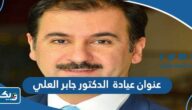 عنوان عيادة الدكتور جابر العلي في الكويت