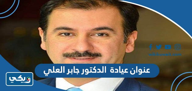 عنوان عيادة الدكتور جابر العلي