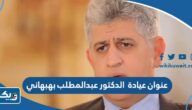 عنوان عيادة الدكتور عبدالمطلب بهبهاني في الكويت عنوان عيادة الدكتور عبدالمطلب بهبهاني في الكويت