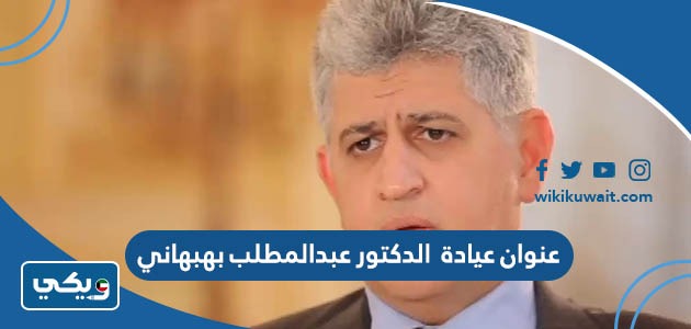 عنوان عيادة الدكتور عبدالمطلب بهبهاني