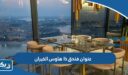 عنوان فندق ذا هاوس الخيران The House Hotel