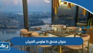 عنوان فندق ذا هاوس الخيران The House Hotel عنوان فندق ذا هاوس الخيران The House Hotel