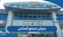 عنوان مجمع المثنى في الكويت
