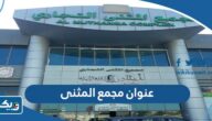 عنوان مجمع المثنى في الكويت عنوان مجمع المثنى في الكويت