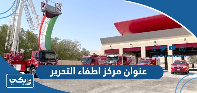عنوان مركز اطفاء التحرير