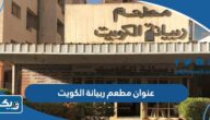 عنوان مطعم اربيانة الكويت خرائط جوجل