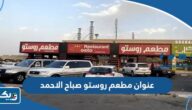 عنوان مطعم روستو صباح الاحمد عنوان مطعم روستو صباح الاحمد