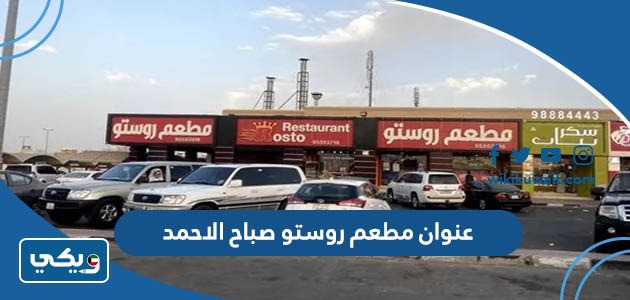 عنوان مطعم روستو صباح الاحمد