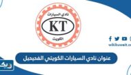 عنوان نادي السيارات الكويتي KT الفحيحيل عنوان نادي السيارات الكويتي KT الفحيحيل