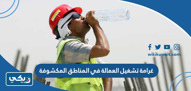 غرامة تشغيل العمالة في المناطق المكشوفة