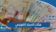 ما هي فئات الدينار الكويتي النقدية والورقية بالصور ما هي فئات الدينار الكويتي النقدية والورقية بالصور