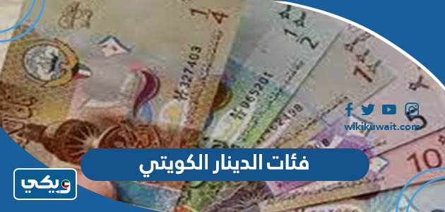 فئات الدينار الكويتي