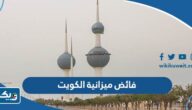 كم قيمة فائض ميزانية الكويت للعام 2022 / 2023