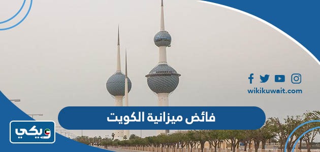 فائض ميزانية الكويت 2023