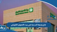 طريقة فتح وديعة السدرة الاستثمارية في بيت التمويل الكويتي 2025